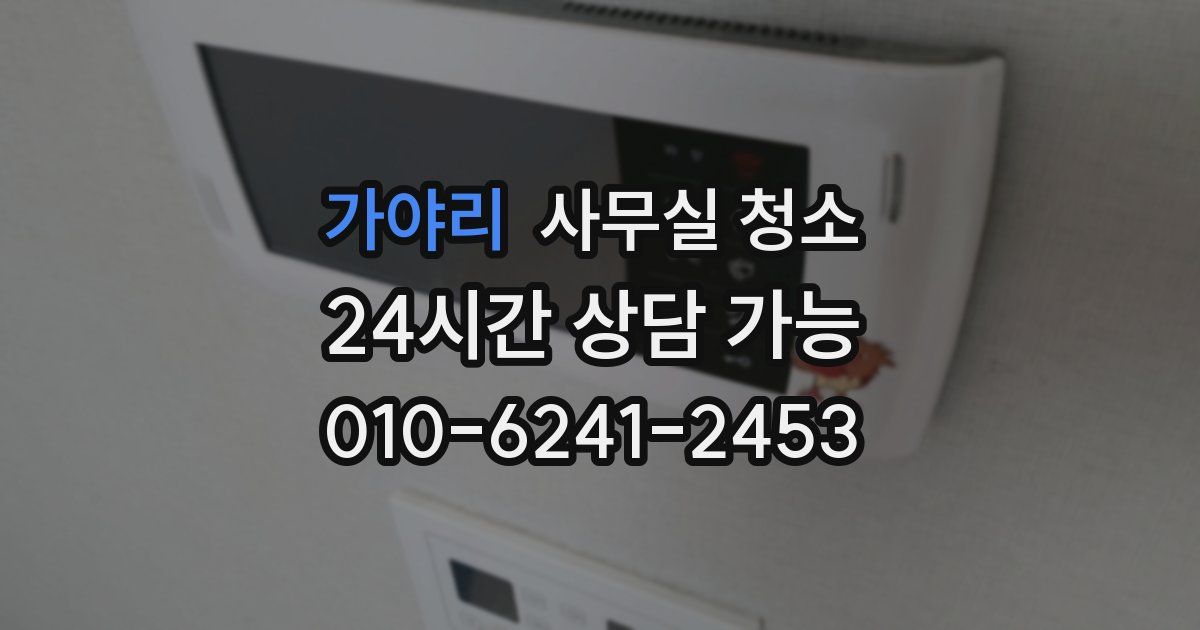 가야리 사무실 청소