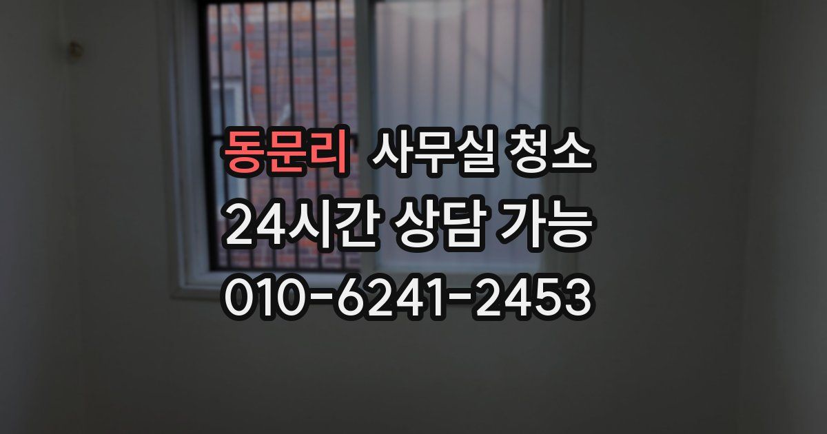 동문리 사무실 청소