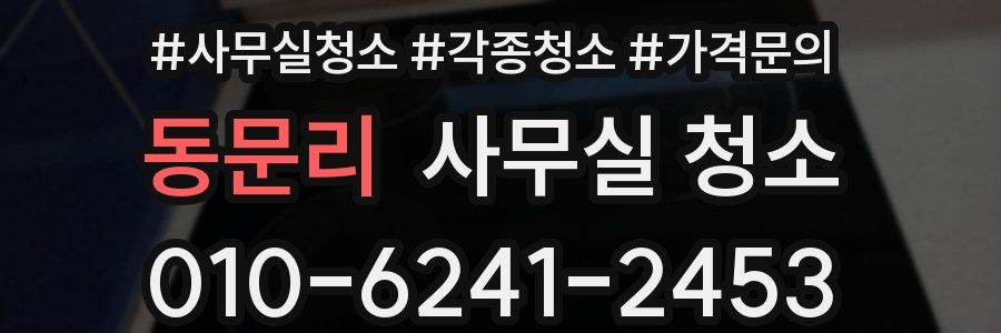 동문리 사무실 청소