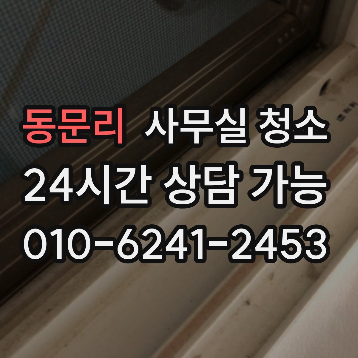 동문리 사무실 청소