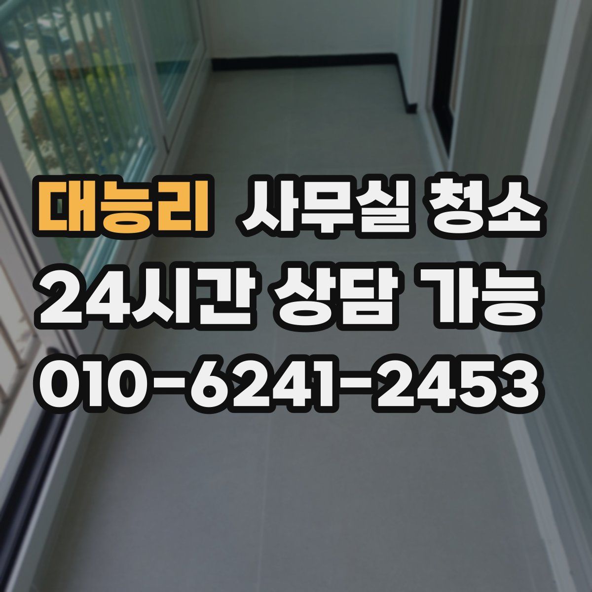 대능리 사무실 청소