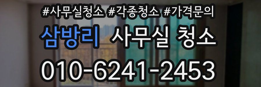 삼방리 사무실 청소