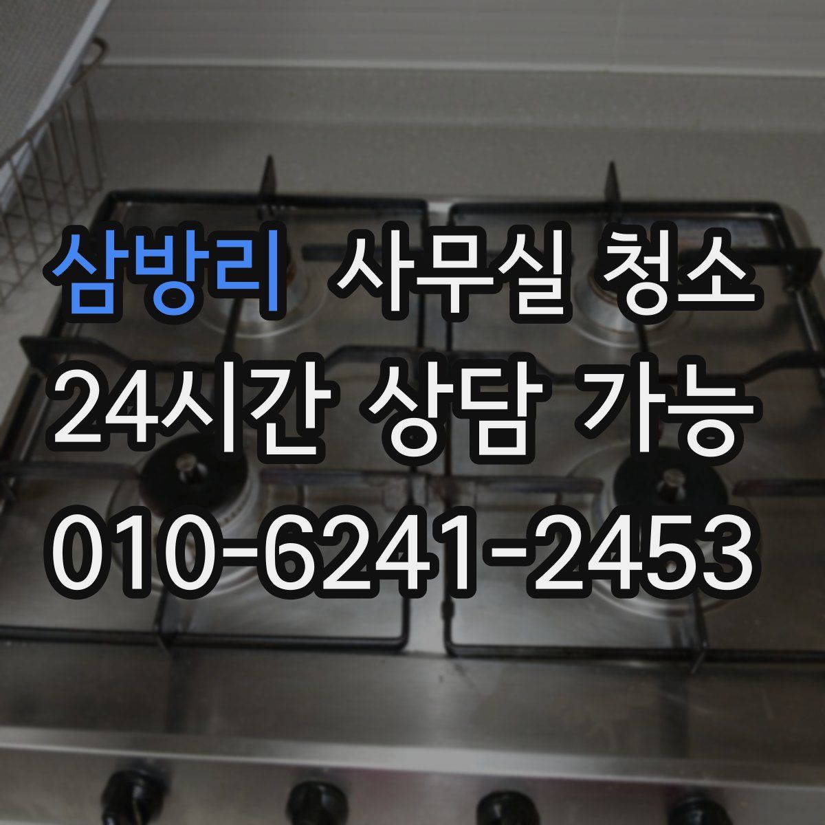 삼방리 사무실 청소