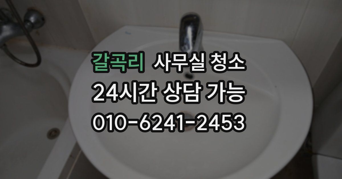 갈곡리 사무실 청소