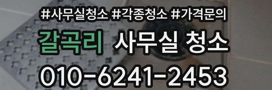갈곡리 사무실 청소