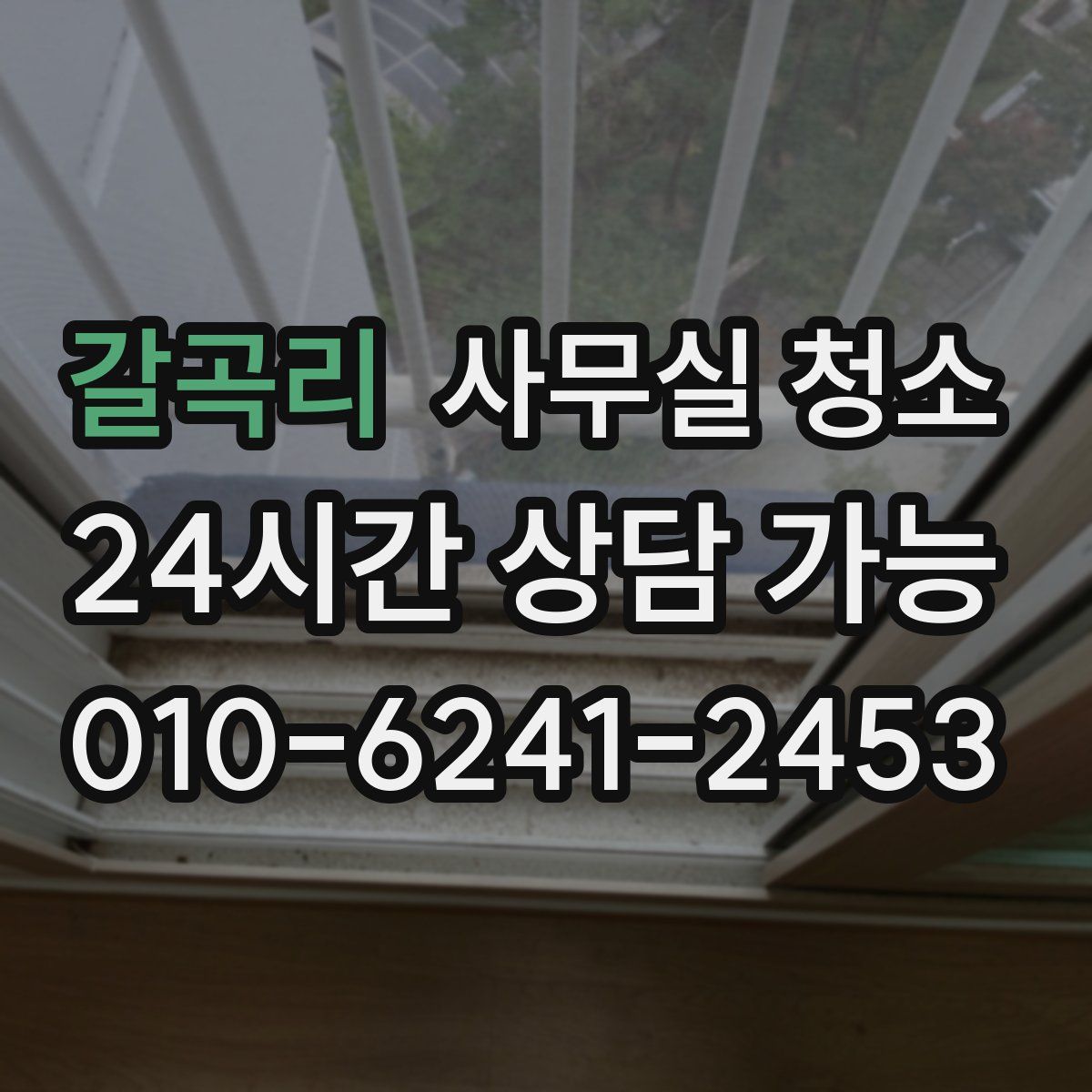 갈곡리 사무실 청소