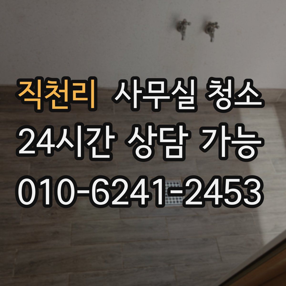 직천리 사무실 청소