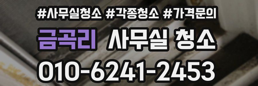 금곡리 사무실 청소