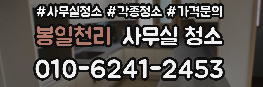 봉일천리 사무실 청소