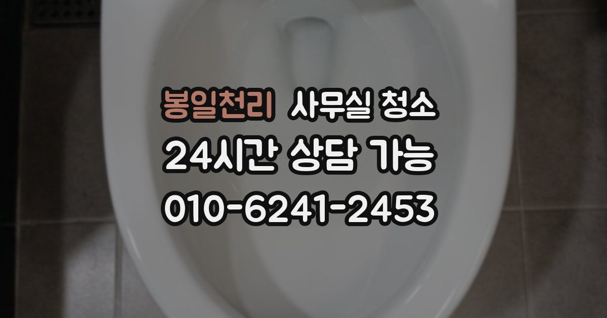 봉일천리 사무실 청소