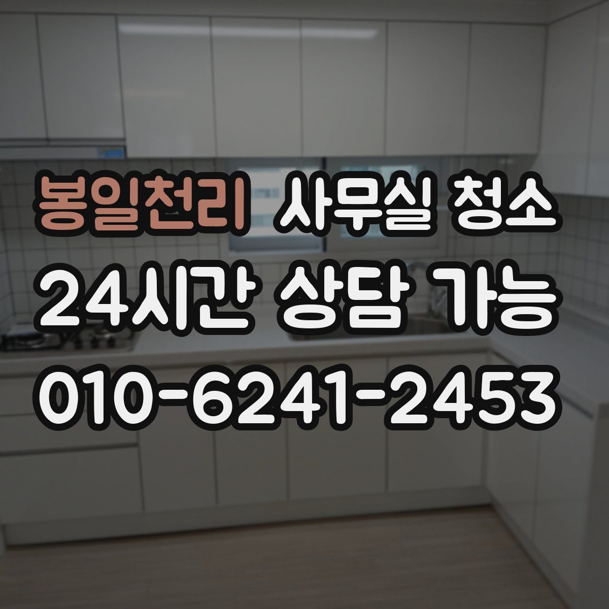 봉일천리 사무실 청소