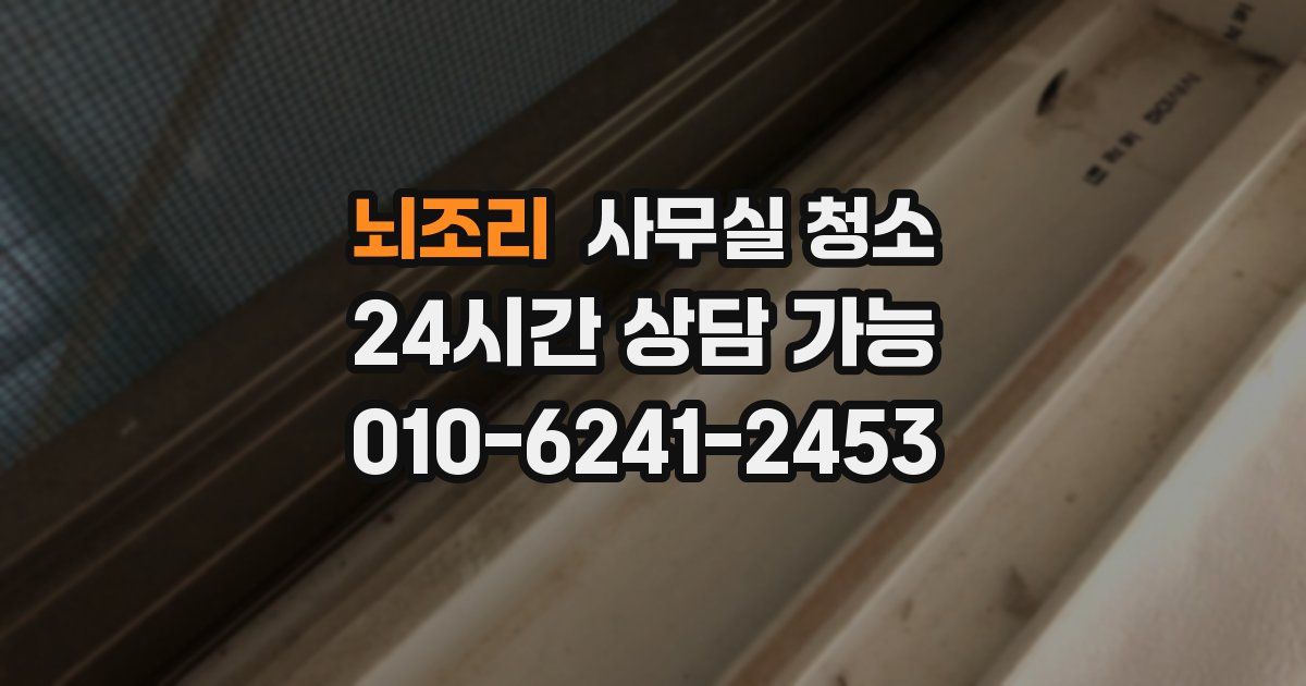 뇌조리 사무실 청소