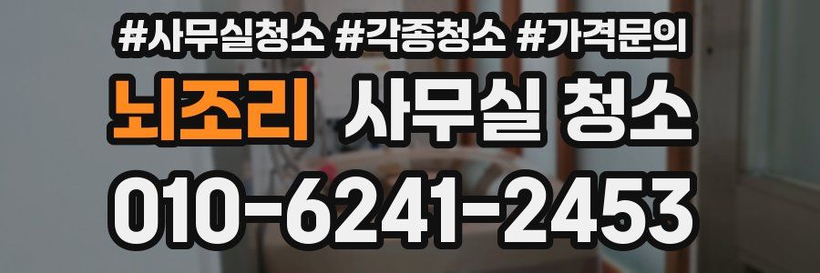뇌조리 사무실 청소