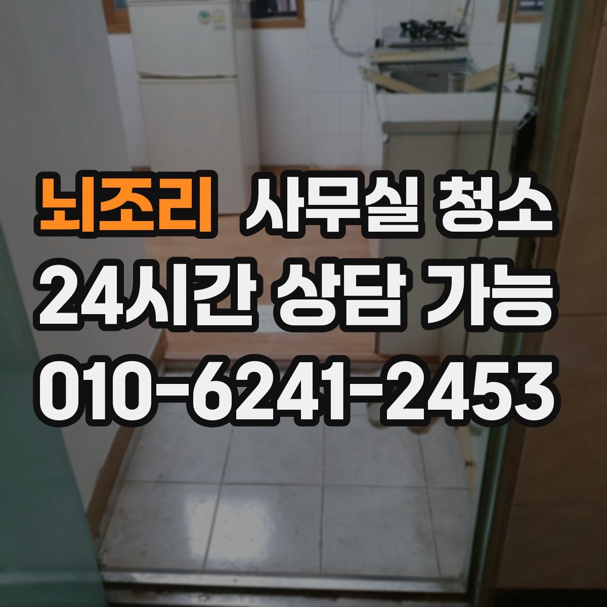 뇌조리 사무실 청소