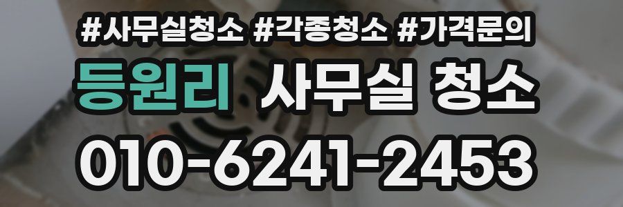 등원리 사무실 청소