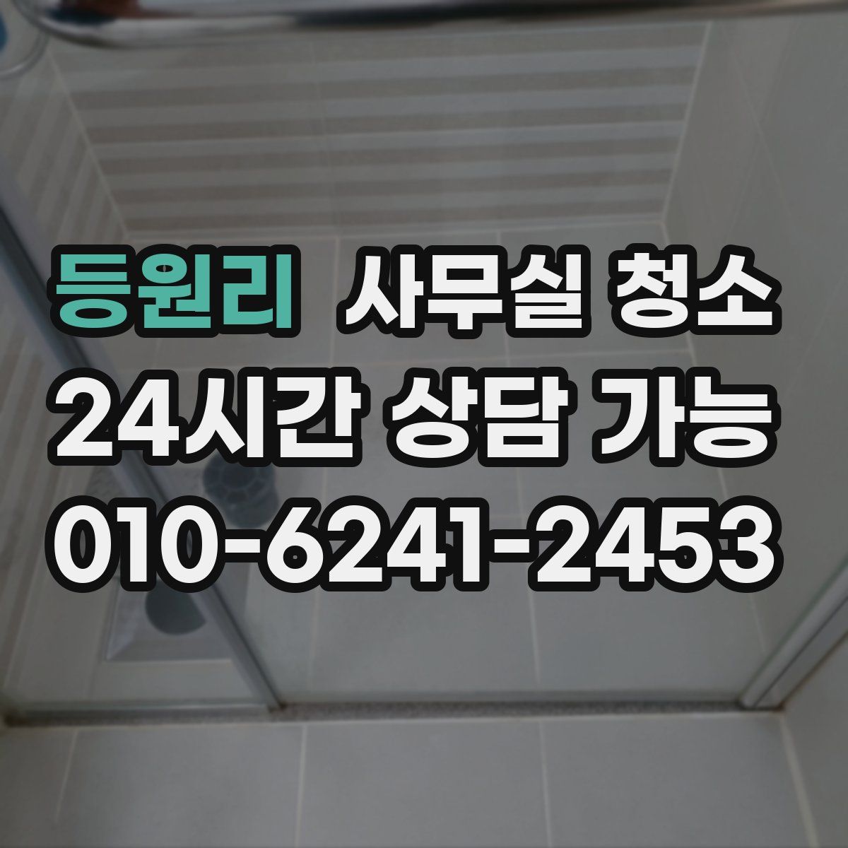 등원리 사무실 청소