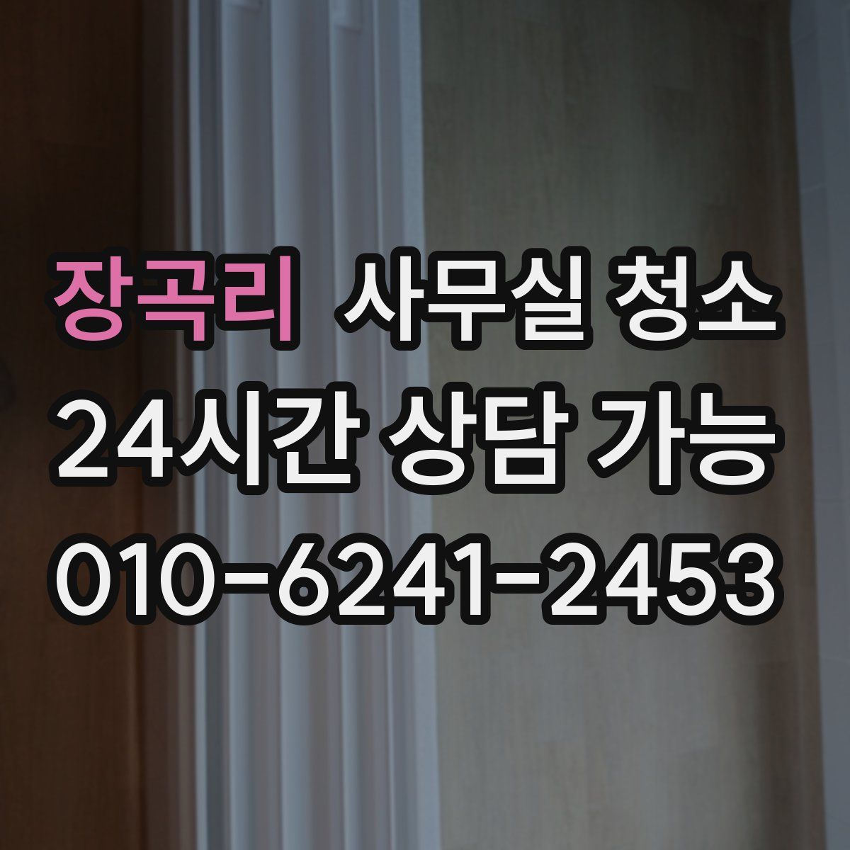 장곡리 사무실 청소
