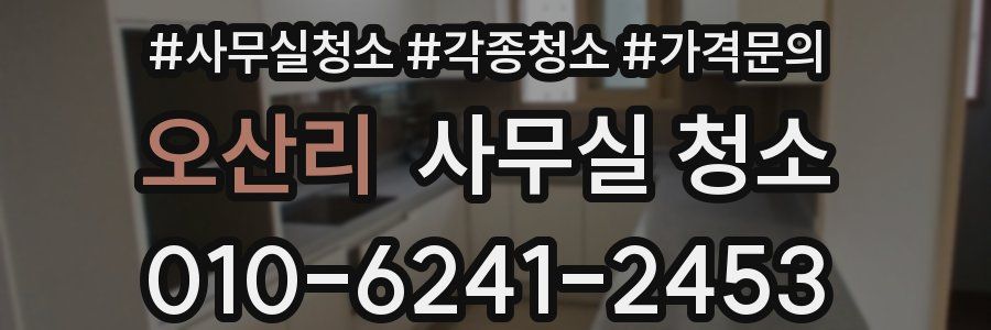 오산리 사무실 청소