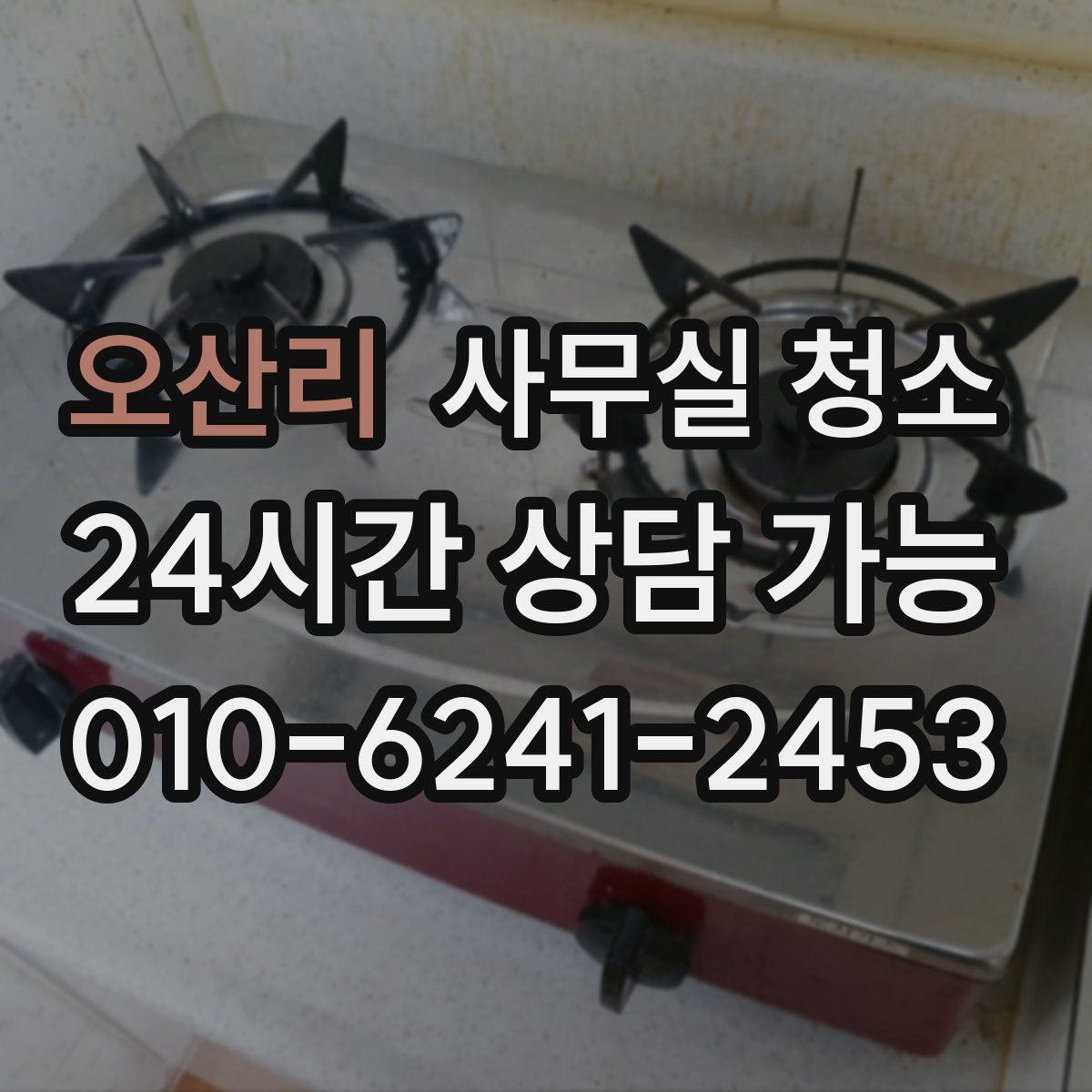 오산리 사무실 청소