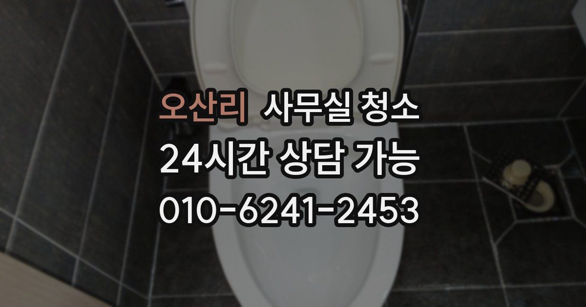 오산리 사무실 청소
