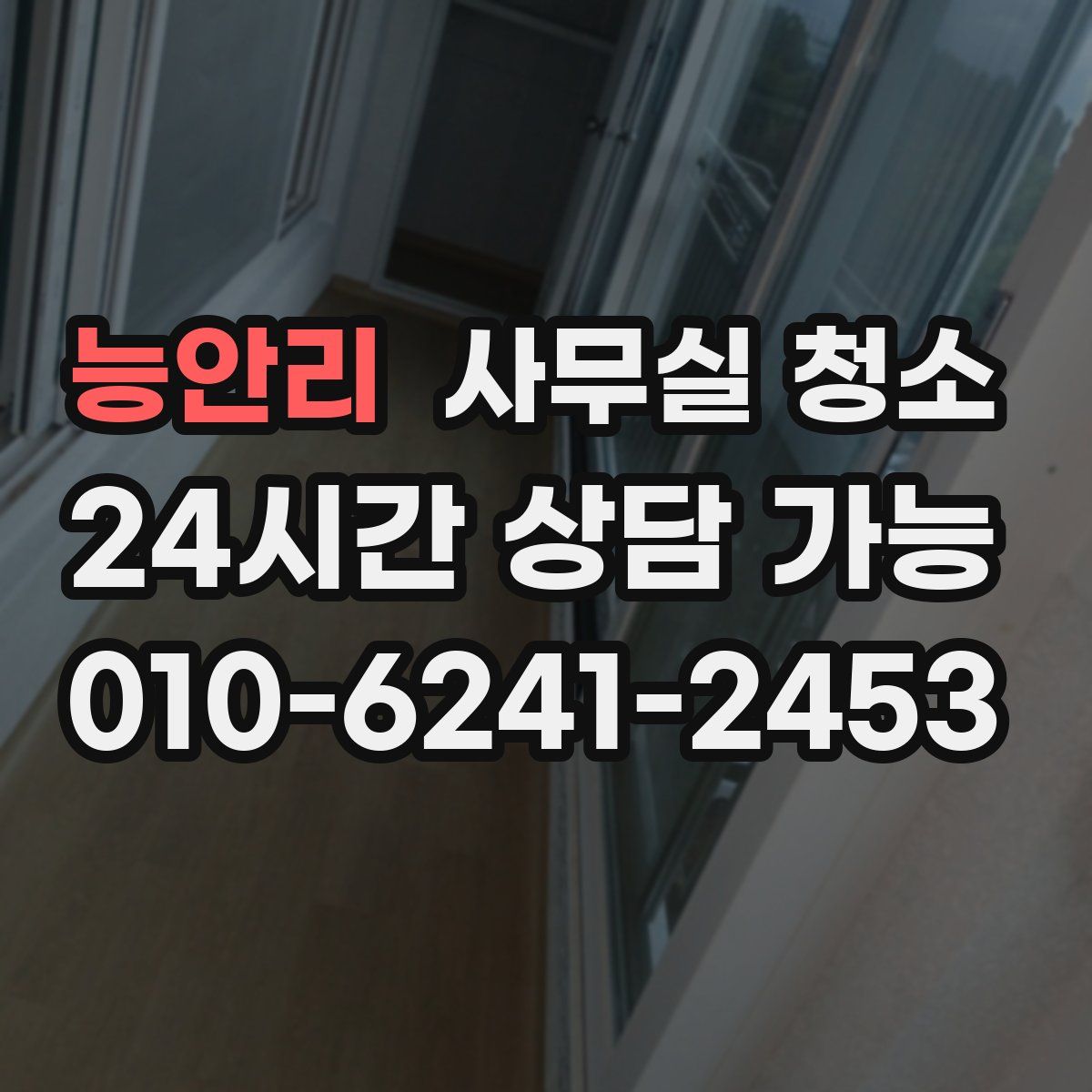 능안리 사무실 청소