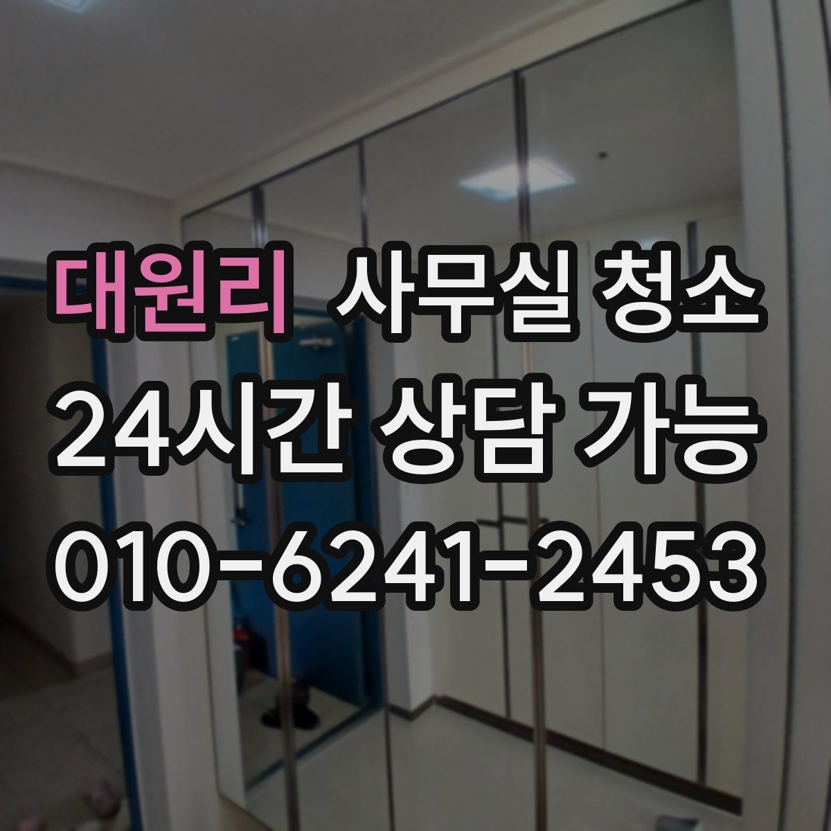 대원리 사무실 청소