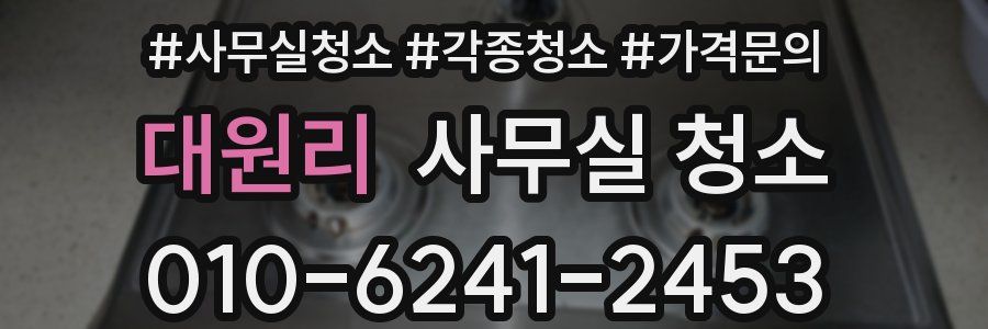 대원리 사무실 청소