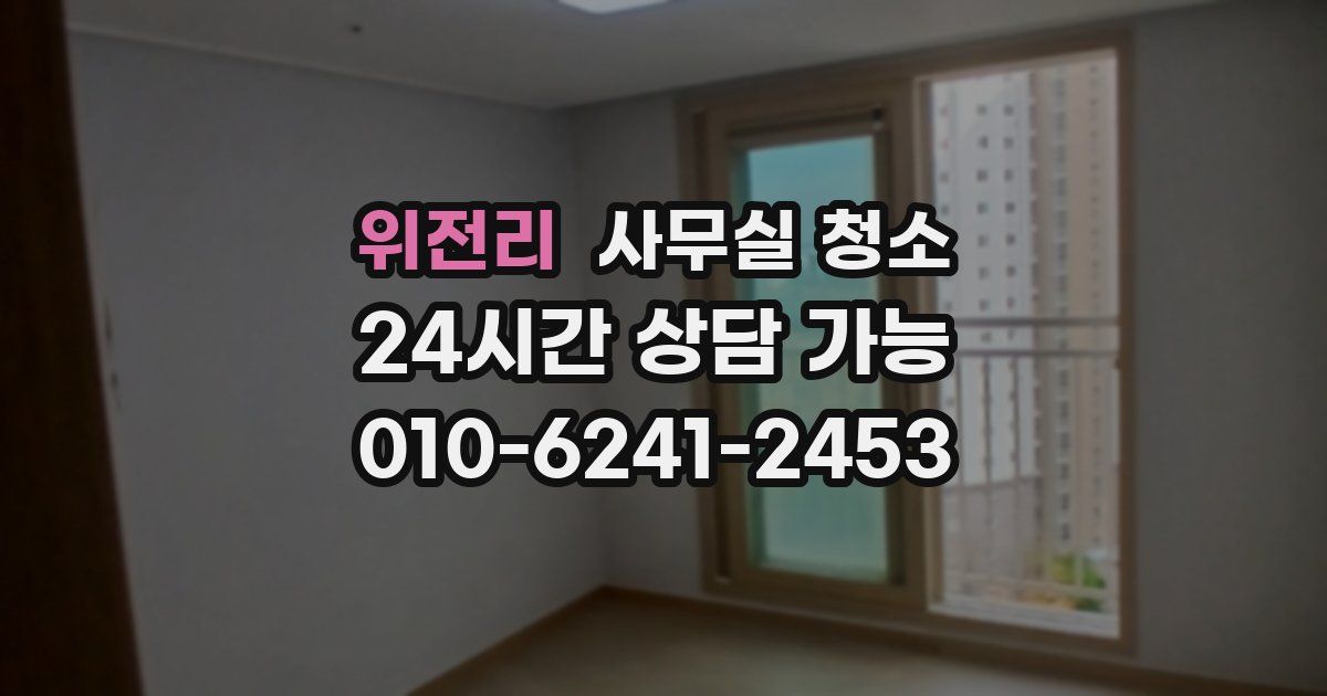 위전리 사무실 청소