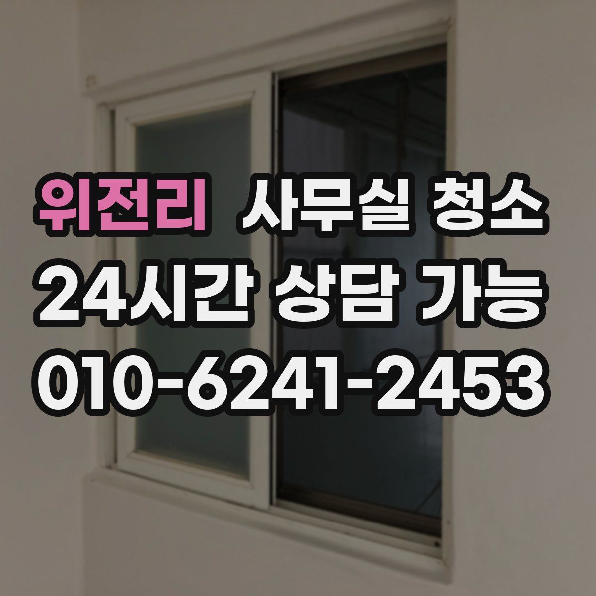 위전리 사무실 청소