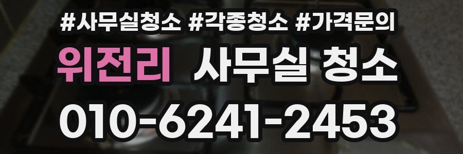 위전리 사무실 청소