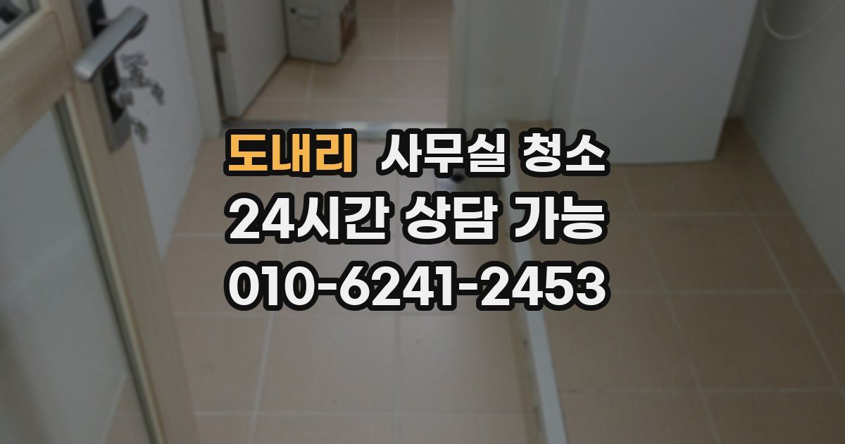 도내리 사무실 청소