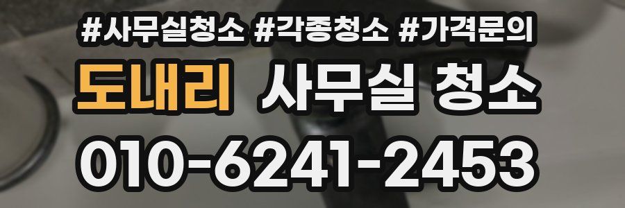 도내리 사무실 청소