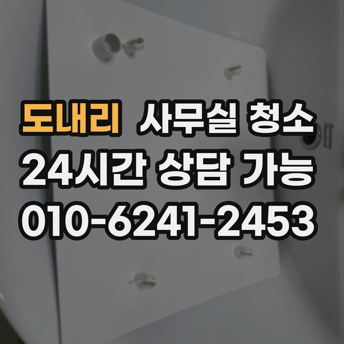 도내리 사무실 청소