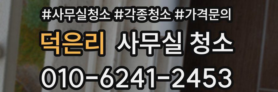 덕은리 사무실 청소