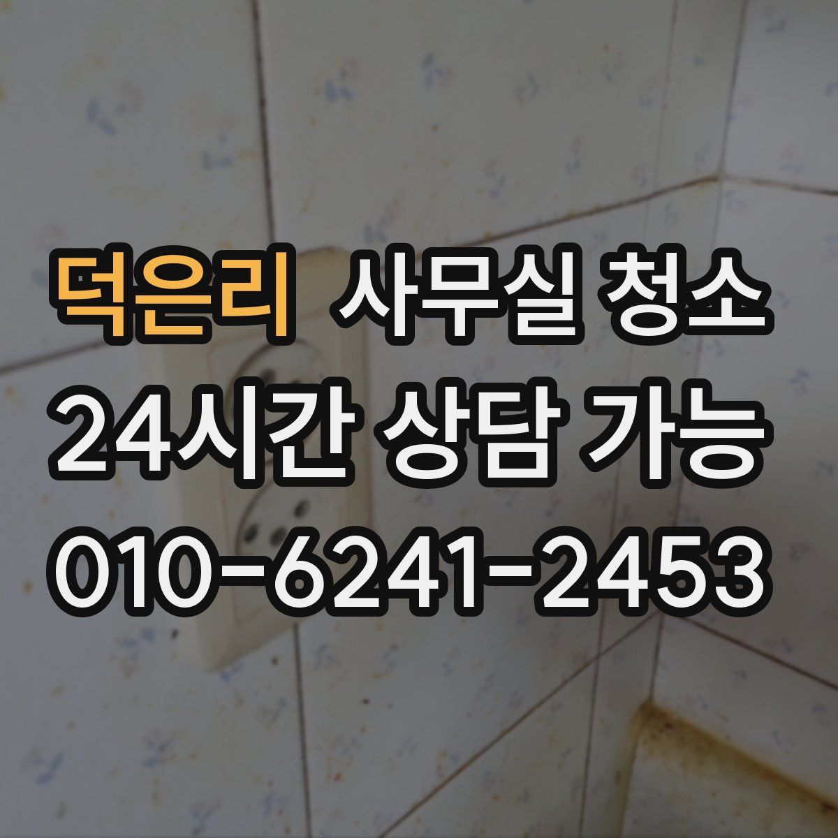 덕은리 사무실 청소