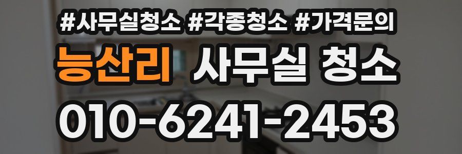 능산리 사무실 청소