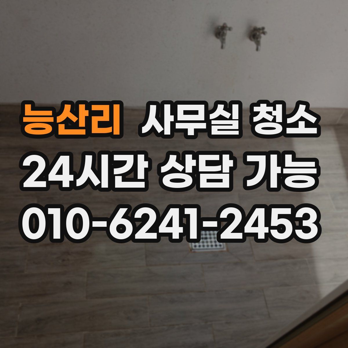 능산리 사무실 청소