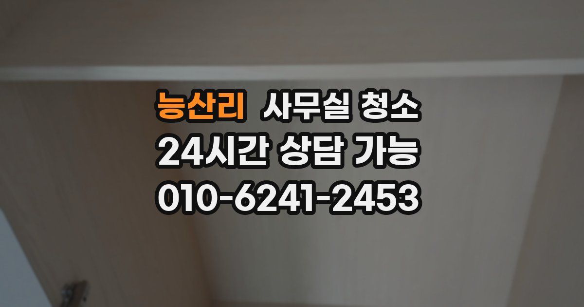 능산리 사무실 청소
