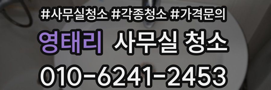 영태리 사무실 청소
