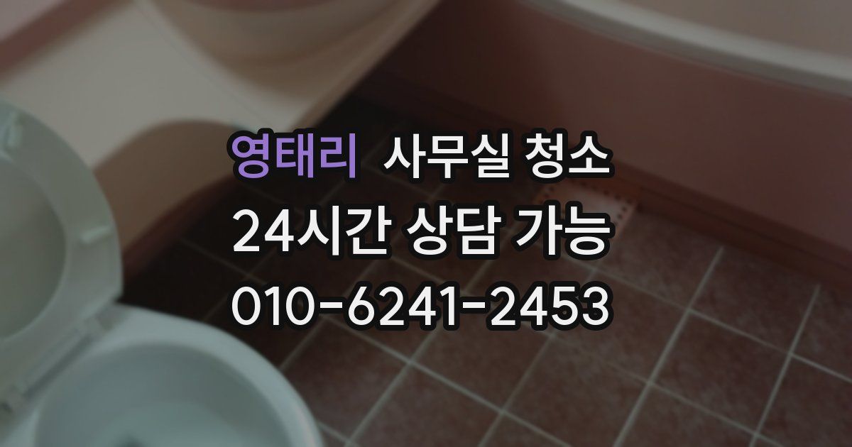 영태리 사무실 청소