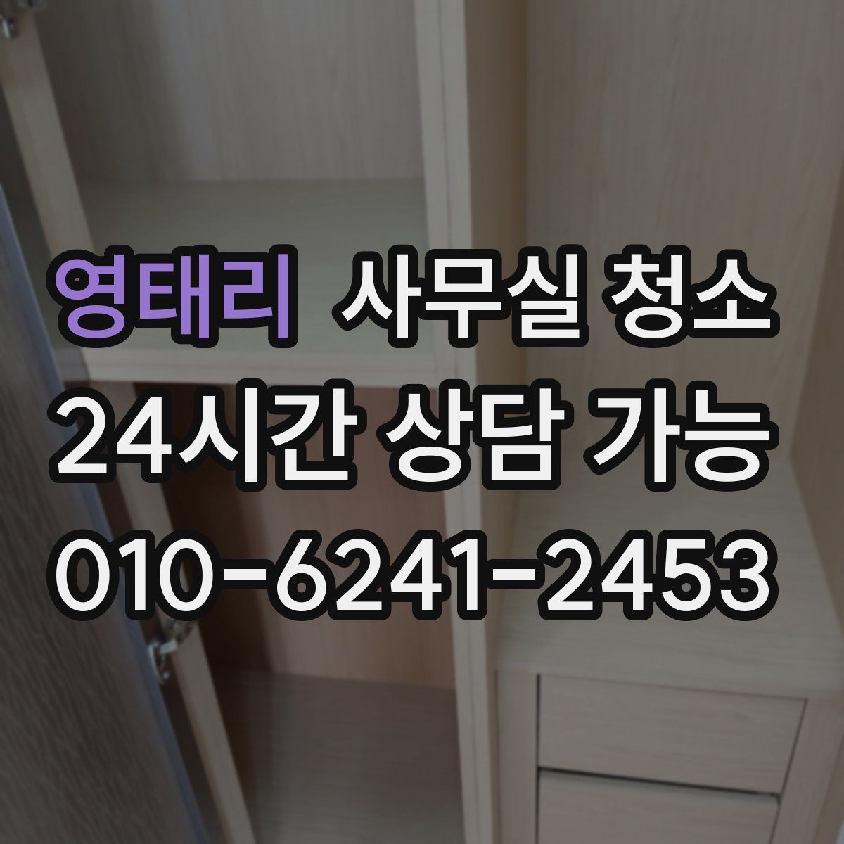 영태리 사무실 청소