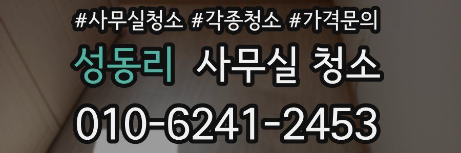 성동리 사무실 청소
