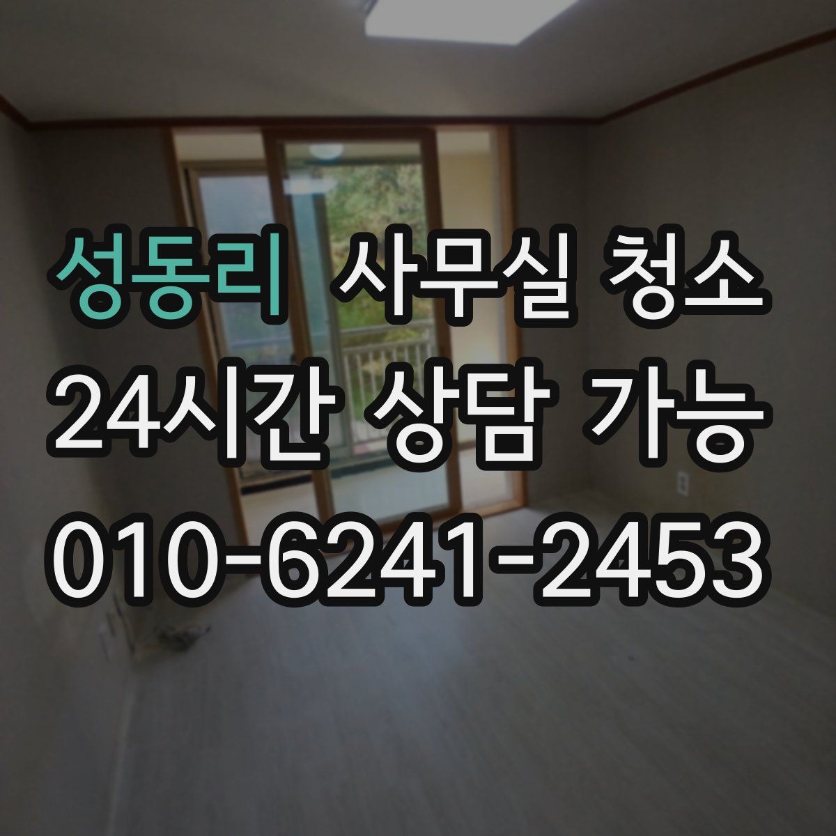 성동리 사무실 청소