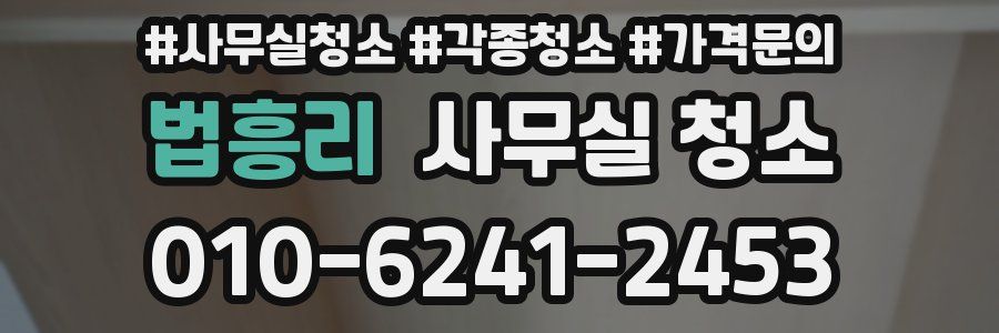 법흥리 사무실 청소