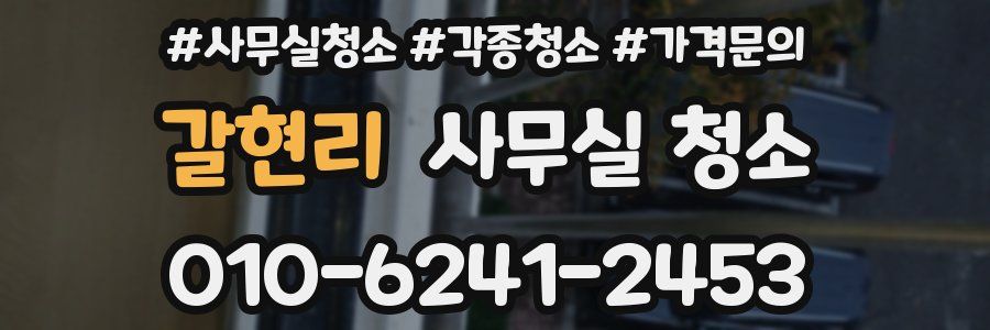 갈현리 사무실 청소