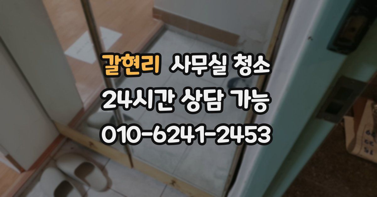 갈현리 사무실 청소