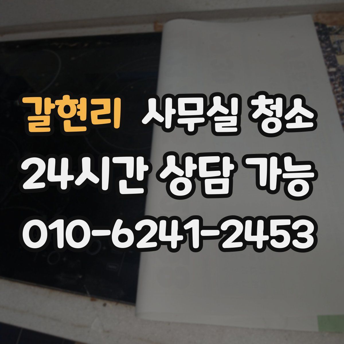갈현리 사무실 청소