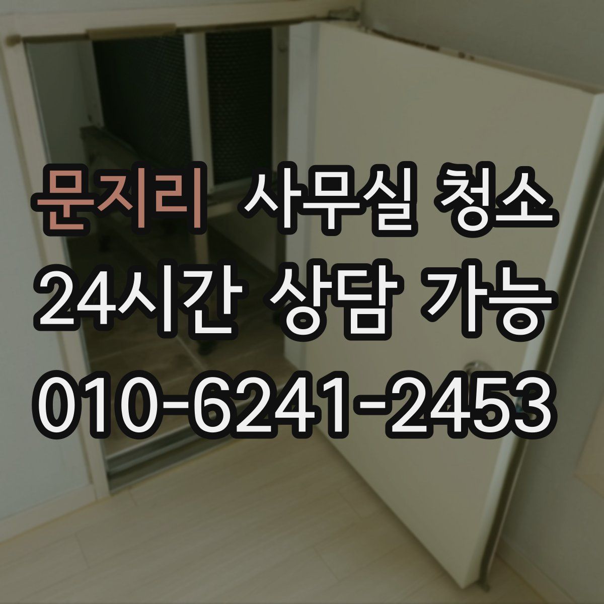 문지리 사무실 청소