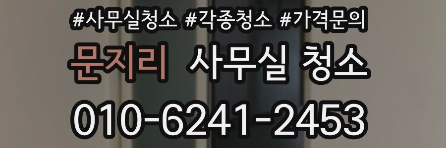 문지리 사무실 청소