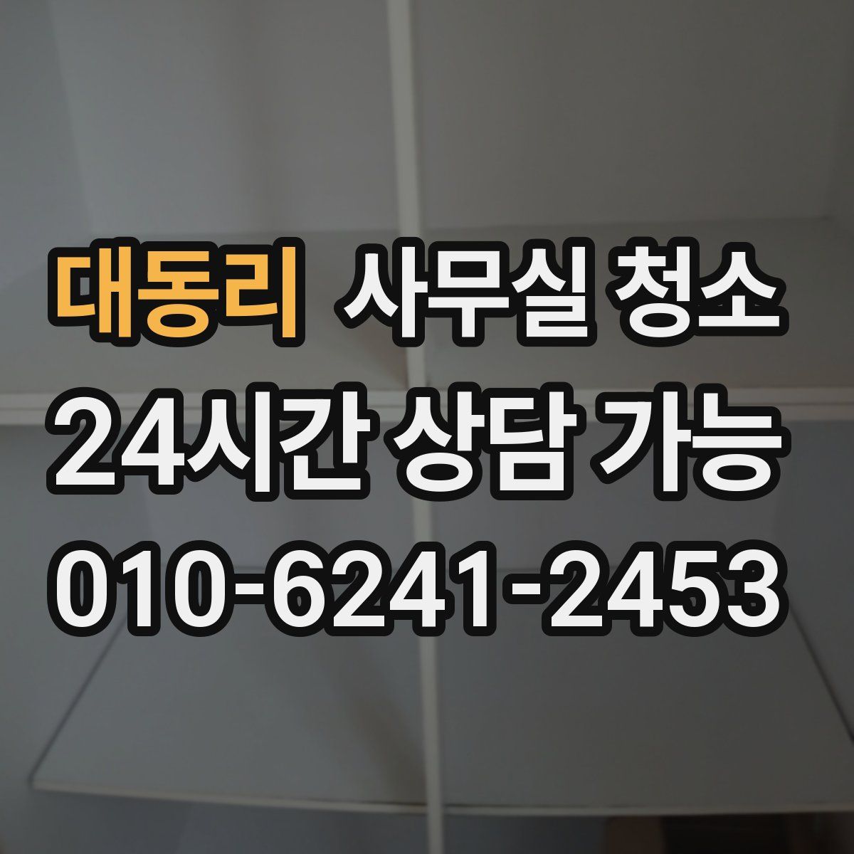 대동리 사무실 청소